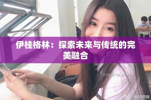 伊桂格林：探索未来与传统的完美融合