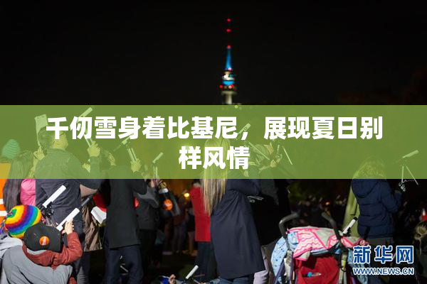千仞雪身着比基尼，展现夏日别样风情