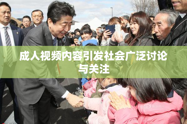 成人视频内容引发社会广泛讨论与关注