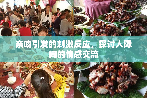 亲吻引发的刺激反应，探讨人际间的情感交流