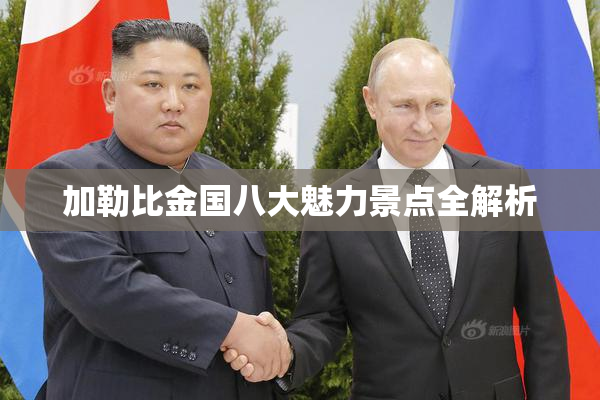 加勒比金国八大魅力景点全解析