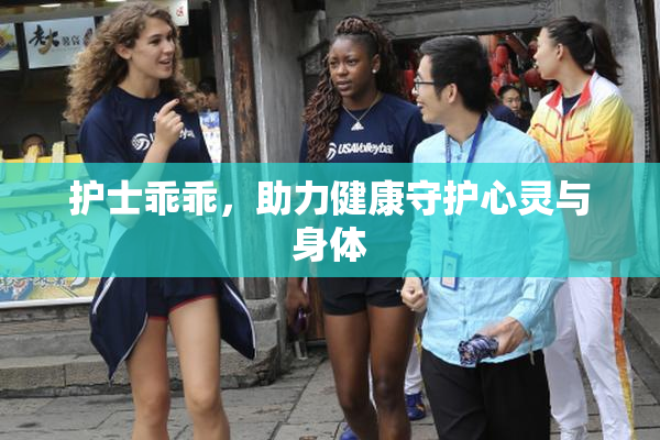 护士乖乖，助力健康守护心灵与身体