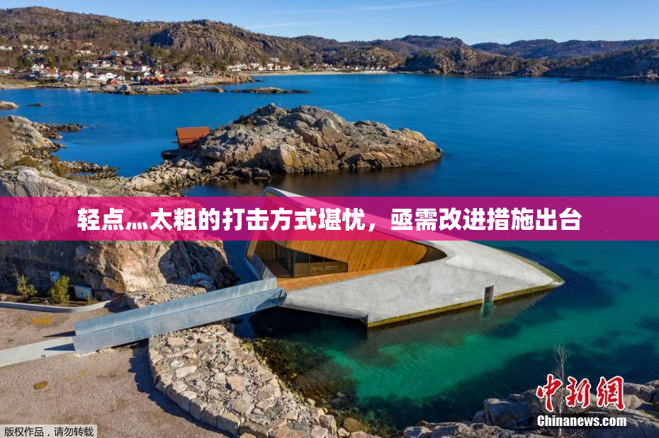 轻点灬太粗的打击方式堪忧，亟需改进措施出台