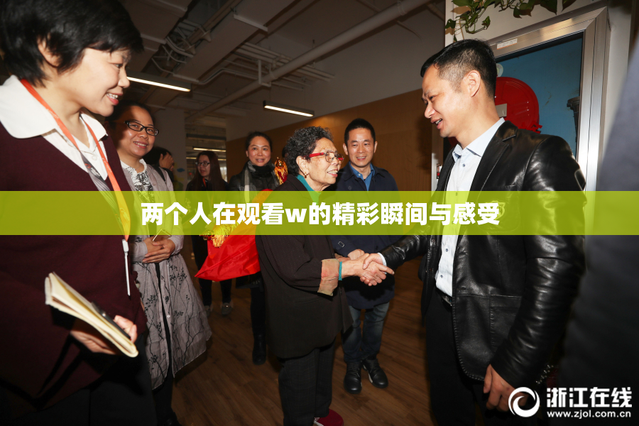 两个人在观看w的精彩瞬间与感受