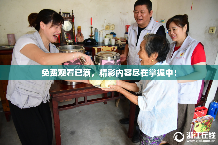 免费观看已满，精彩内容尽在掌握中！