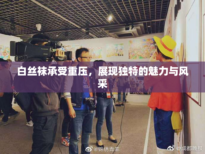 白丝袜承受重压，展现独特的魅力与风采
