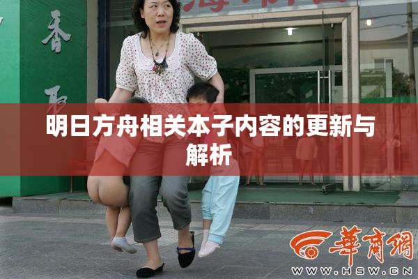 明日方舟相关本子内容的更新与解析