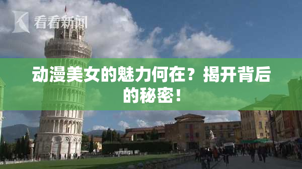 动漫美女的魅力何在？揭开背后的秘密！