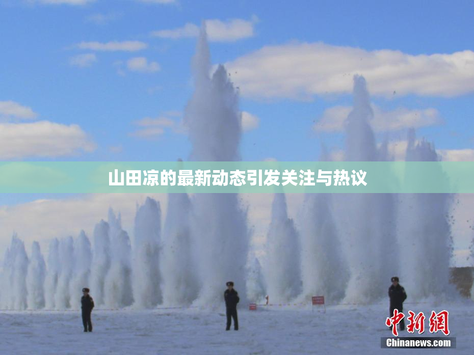 山田凉的最新动态引发关注与热议