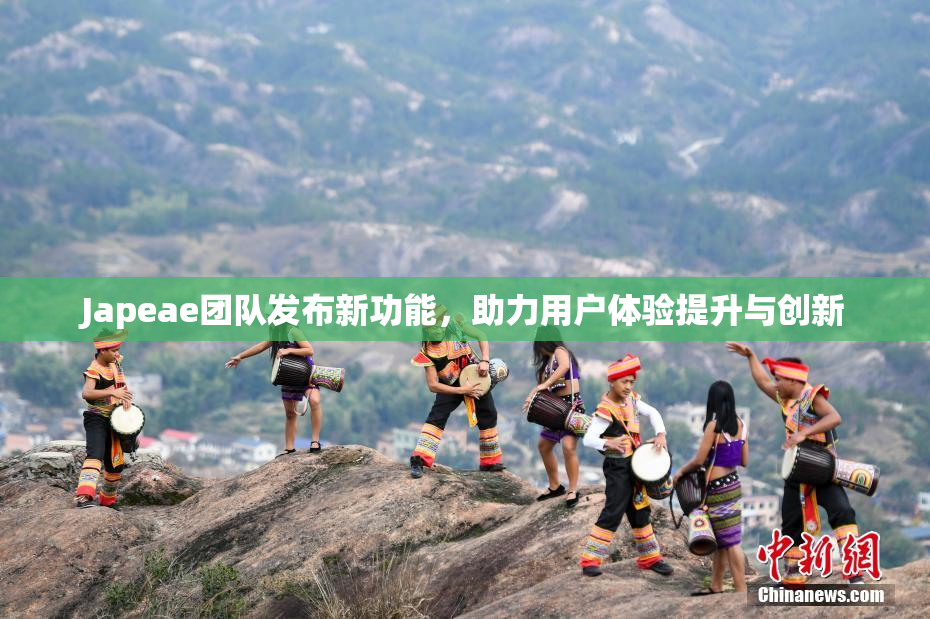 Japeae团队发布新功能，助力用户体验提升与创新