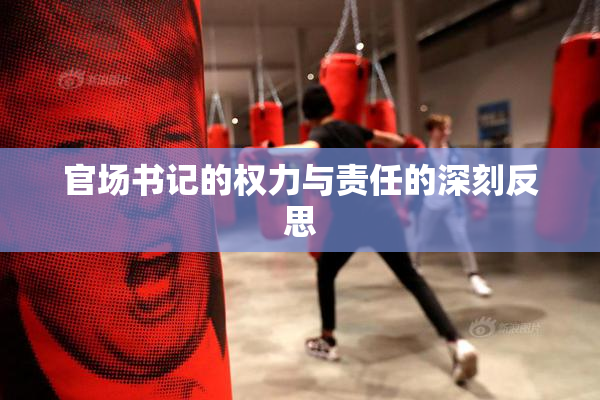 官场书记的权力与责任的深刻反思
