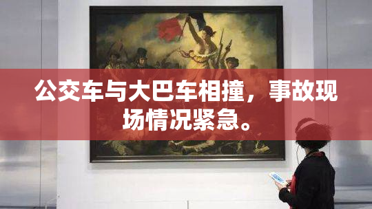公交车与大巴车相撞，事故现场情况紧急。