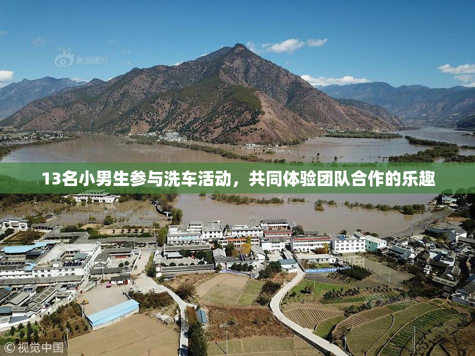 13名小男生参与洗车活动，共同体验团队合作的乐趣