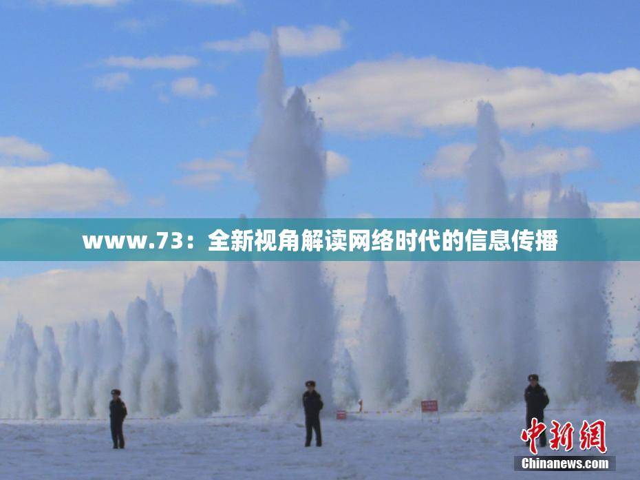 www.73：全新视角解读网络时代的信息传播