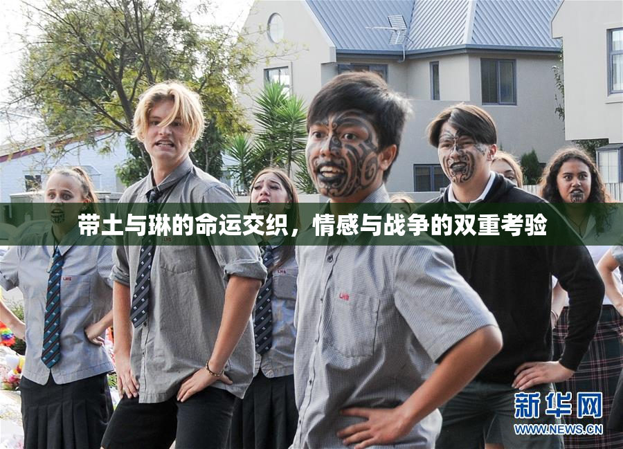 带土与琳的命运交织，情感与战争的双重考验