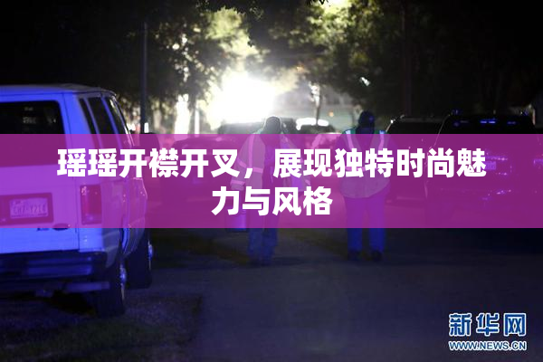 瑶瑶开襟开叉，展现独特时尚魅力与风格