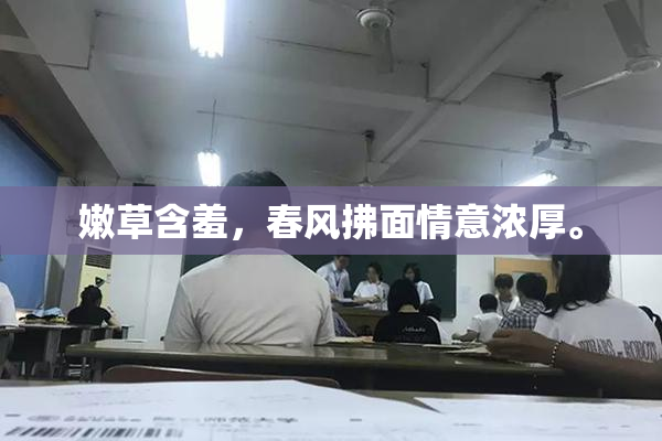 嫩草含羞，春风拂面情意浓厚。