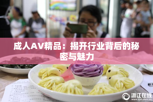 成人AV精品：揭开行业背后的秘密与魅力