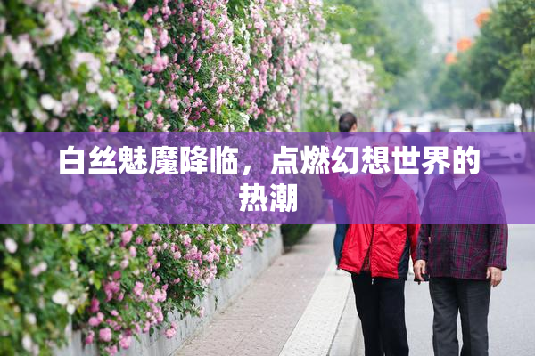 白丝魅魔降临，点燃幻想世界的热潮