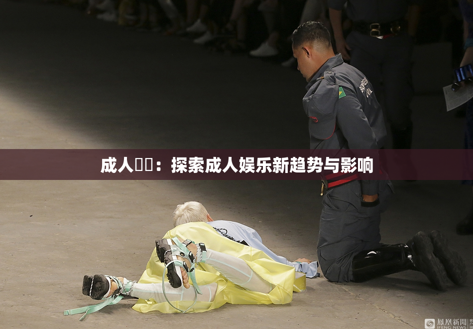 成人視頻：探索成人娱乐新趋势与影响