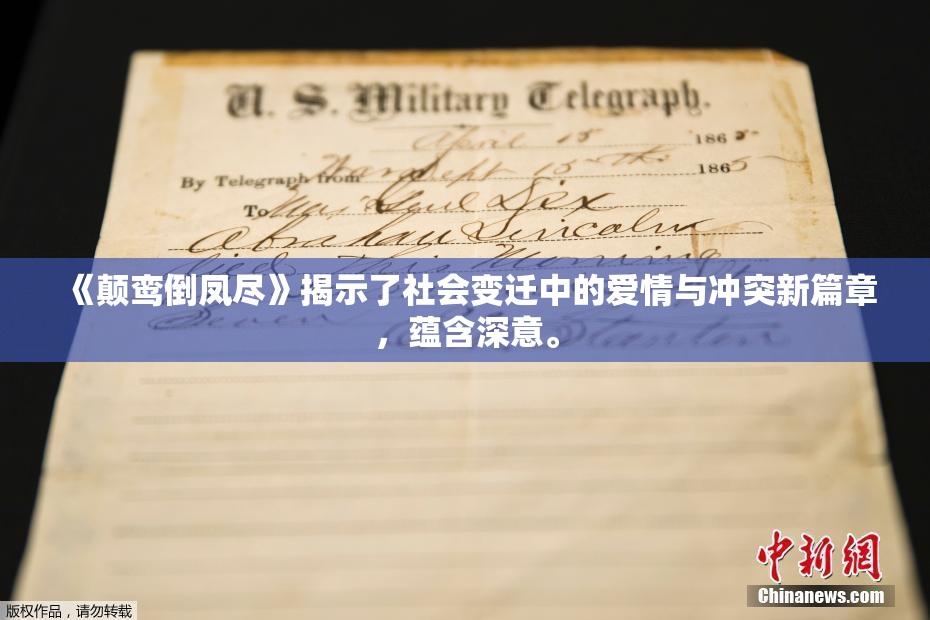 《颠鸾倒凤尽》揭示了社会变迁中的爱情与冲突新篇章，蕴含深意。