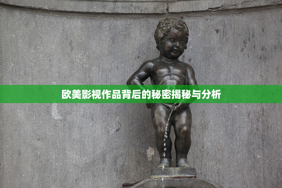 欧美影视作品背后的秘密揭秘与分析