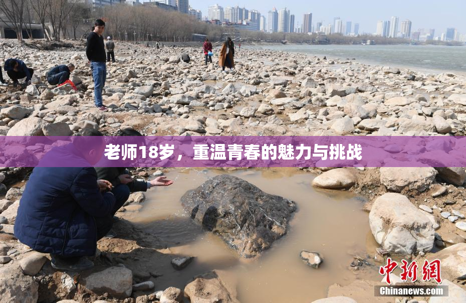 老师18岁，重温青春的魅力与挑战
