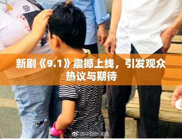 新剧《9.1》震撼上线，引发观众热议与期待
