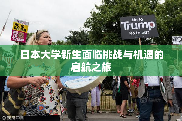 日本大学新生面临挑战与机遇的启航之旅