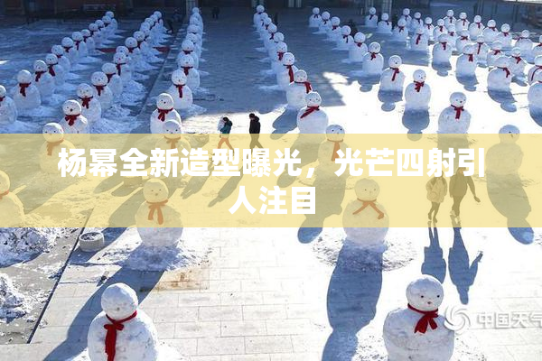 杨幂全新造型曝光，光芒四射引人注目