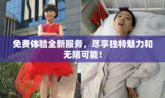 免费体验全新服务，尽享独特魅力和无限可能！