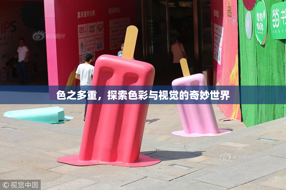 色之多重，探索色彩与视觉的奇妙世界