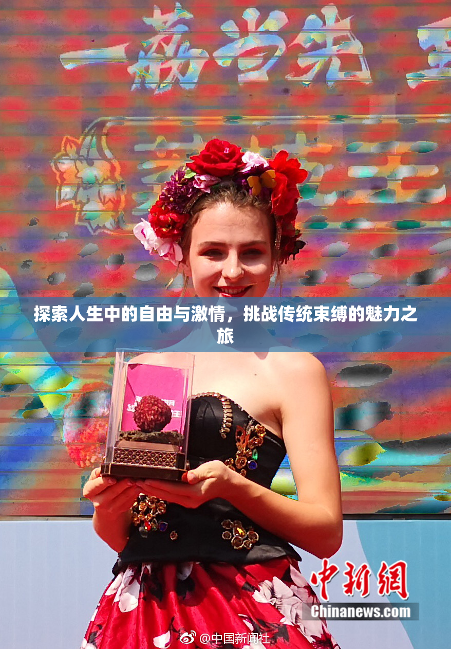 探索人生中的自由与激情，挑战传统束缚的魅力之旅