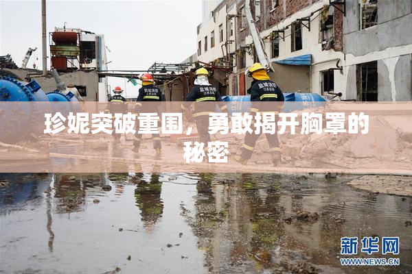 珍妮突破重围，勇敢揭开胸罩的秘密