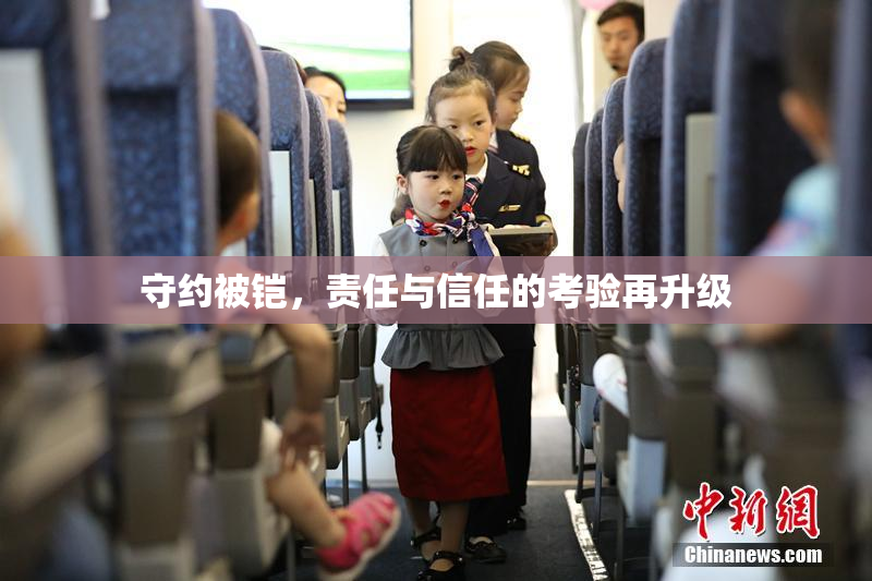 守约被铠，责任与信任的考验再升级