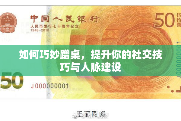 如何巧妙蹭桌，提升你的社交技巧与人脉建设