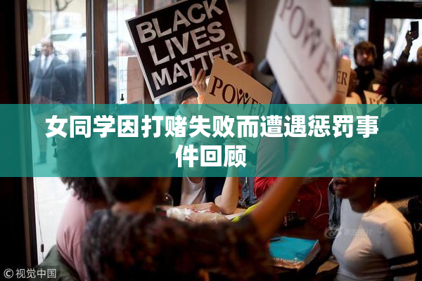 女同学因打赌失败而遭遇惩罚事件回顾