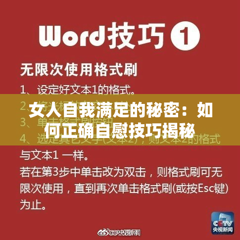 女人自我满足的秘密：如何正确自慰技巧揭秘