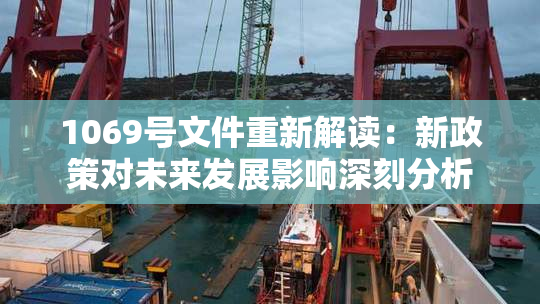1069号文件重新解读：新政策对未来发展影响深刻分析
