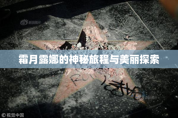 霜月露娜的神秘旅程与美丽探索