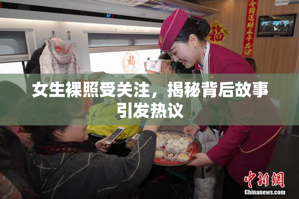 女生裸照受关注，揭秘背后故事引发热议