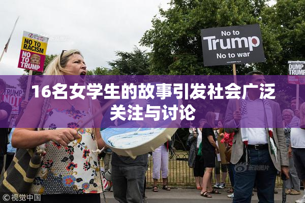 16名女学生的故事引发社会广泛关注与讨论