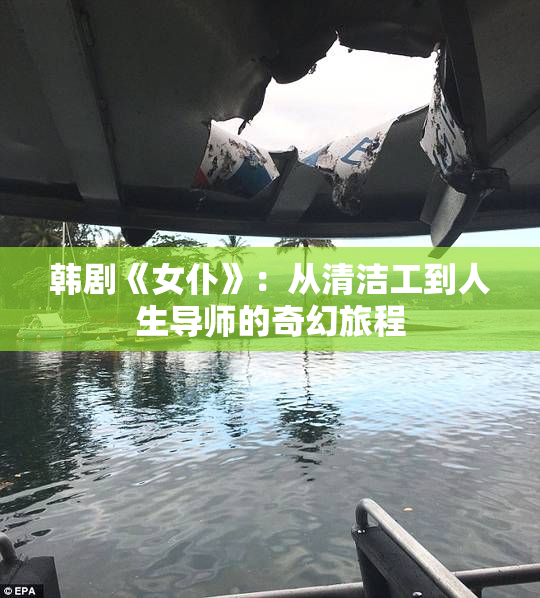韩剧《女仆》：从清洁工到人生导师的奇幻旅程