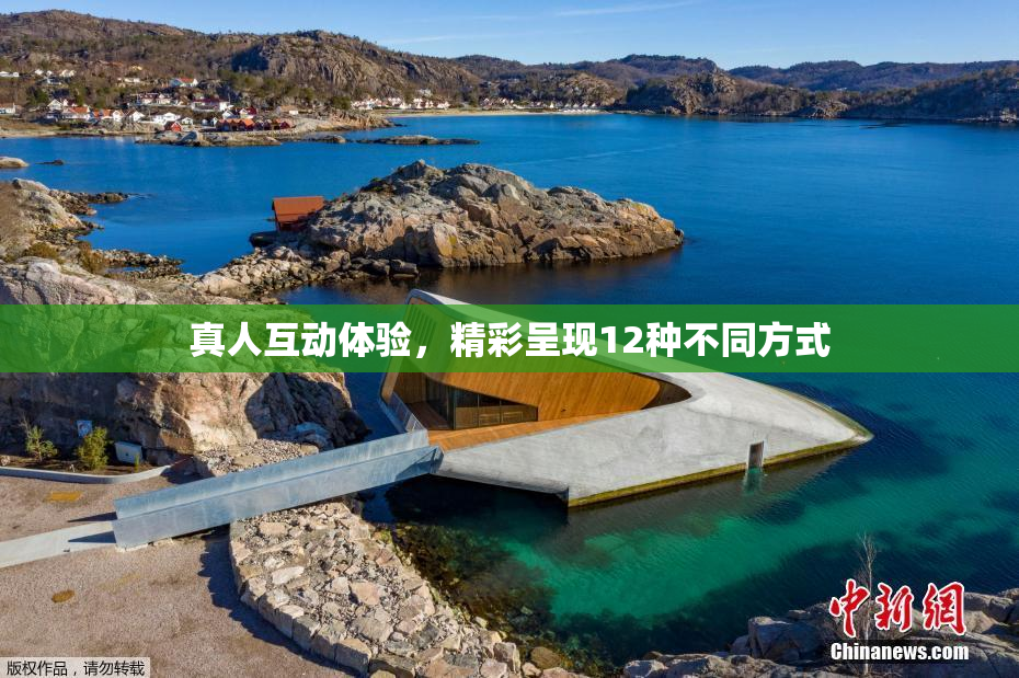真人互动体验，精彩呈现12种不同方式