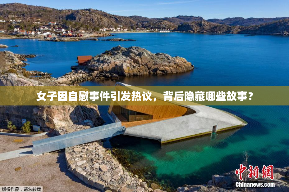 女子因自慰事件引发热议，背后隐藏哪些故事？