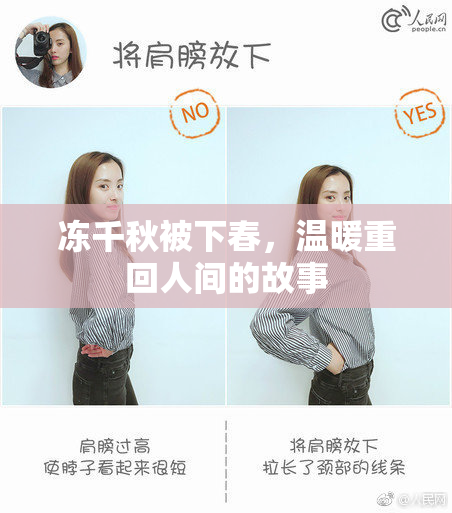 冻千秋被下春，温暖重回人间的故事