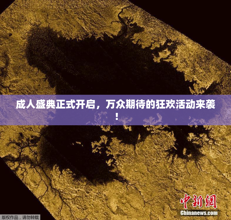 成人盛典正式开启，万众期待的狂欢活动来袭！