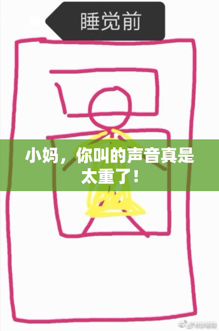 小妈，你叫的声音真是太重了！