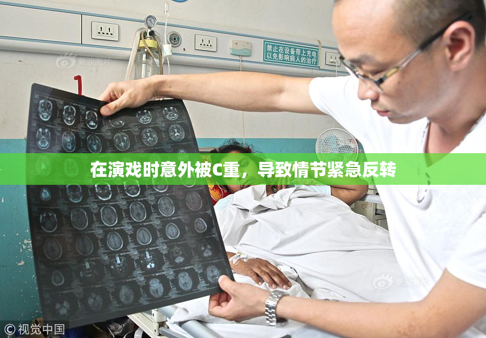 在演戏时意外被C重，导致情节紧急反转