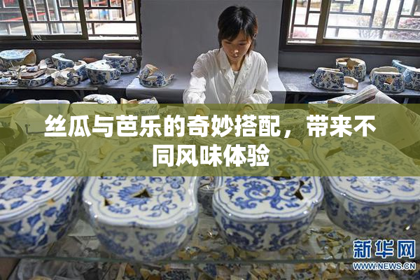 丝瓜与芭乐的奇妙搭配，带来不同风味体验